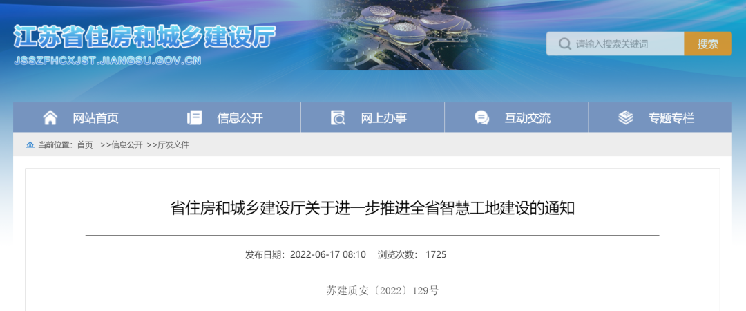 江蘇住建廳發(fā)文，進(jìn)一步推進(jìn)智慧工地建設(shè)！